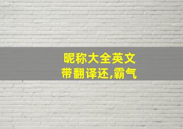 昵称大全英文带翻译还,霸气