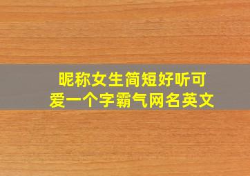 昵称女生简短好听可爱一个字霸气网名英文