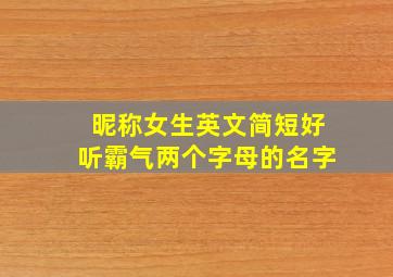 昵称女生英文简短好听霸气两个字母的名字