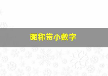 昵称带小数字