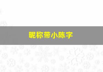 昵称带小陈字