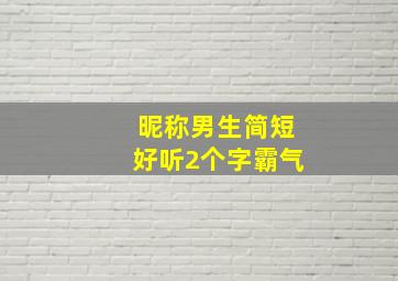 昵称男生简短好听2个字霸气