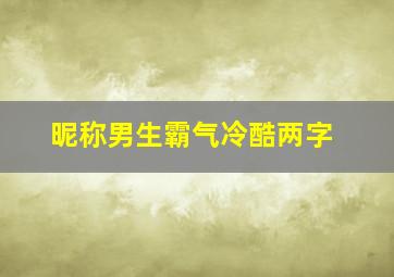 昵称男生霸气冷酷两字