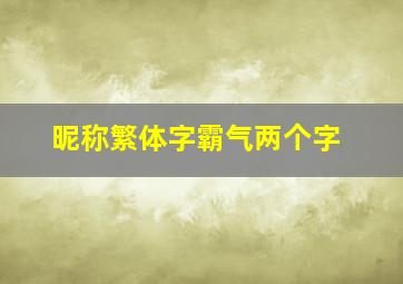 昵称繁体字霸气两个字