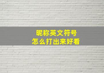 昵称英文符号怎么打出来好看