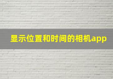 显示位置和时间的相机app