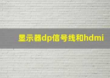 显示器dp信号线和hdmi