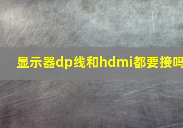 显示器dp线和hdmi都要接吗