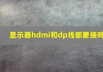 显示器hdmi和dp线都要接吗