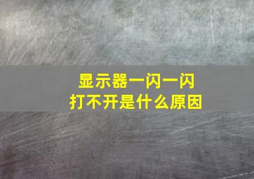 显示器一闪一闪打不开是什么原因