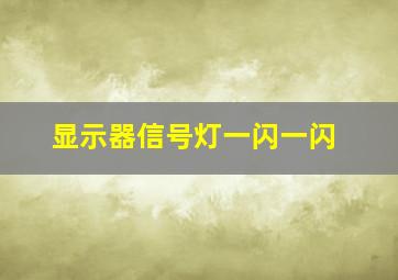 显示器信号灯一闪一闪