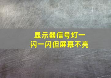 显示器信号灯一闪一闪但屏幕不亮