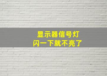 显示器信号灯闪一下就不亮了