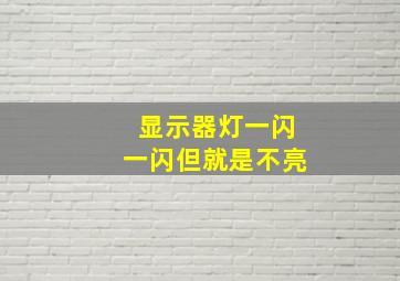 显示器灯一闪一闪但就是不亮