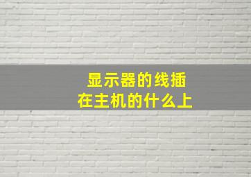 显示器的线插在主机的什么上