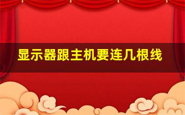 显示器跟主机要连几根线