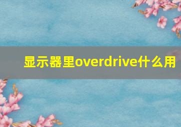 显示器里overdrive什么用