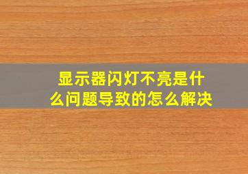 显示器闪灯不亮是什么问题导致的怎么解决