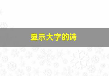 显示大字的诗