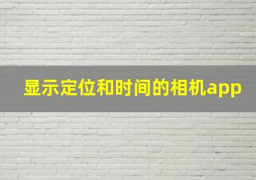 显示定位和时间的相机app