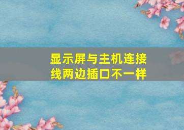 显示屏与主机连接线两边插口不一样