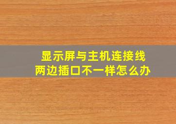 显示屏与主机连接线两边插口不一样怎么办