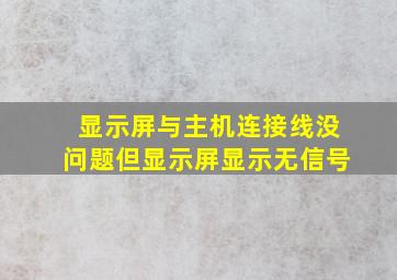 显示屏与主机连接线没问题但显示屏显示无信号