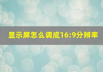 显示屏怎么调成16:9分辨率