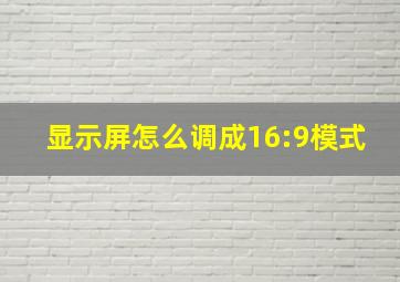 显示屏怎么调成16:9模式