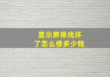 显示屏排线坏了怎么修多少钱