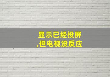 显示已经投屏,但电视没反应