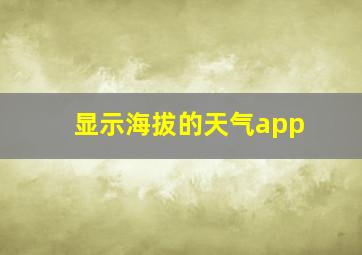 显示海拔的天气app