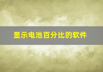 显示电池百分比的软件