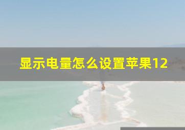 显示电量怎么设置苹果12