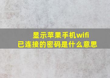 显示苹果手机wifi已连接的密码是什么意思