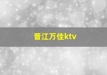 晋江万佳ktv