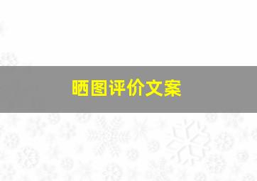 晒图评价文案