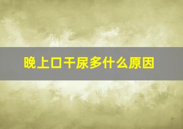 晚上口干尿多什么原因