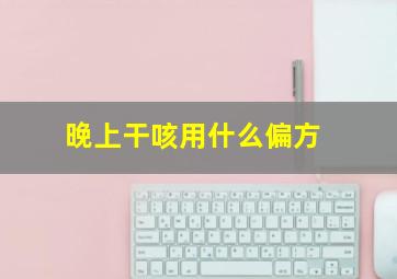 晚上干咳用什么偏方