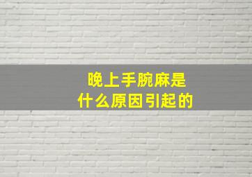 晚上手腕麻是什么原因引起的