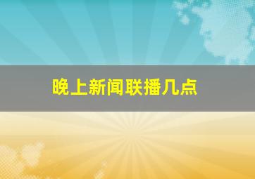 晚上新闻联播几点