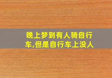 晚上梦到有人骑自行车,但是自行车上没人