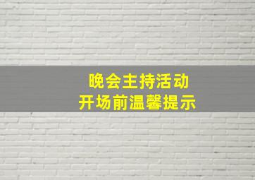 晚会主持活动开场前温馨提示