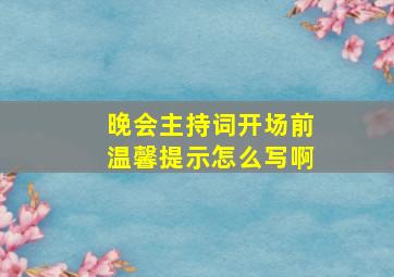 晚会主持词开场前温馨提示怎么写啊