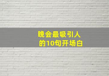 晚会最吸引人的10句开场白