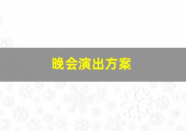 晚会演出方案