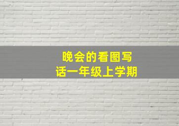 晚会的看图写话一年级上学期