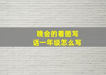 晚会的看图写话一年级怎么写