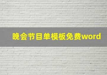 晚会节目单模板免费word