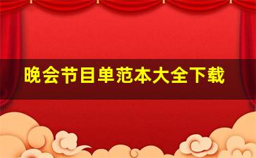 晚会节目单范本大全下载